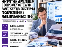 course-image-kontraktnyj-upravlyayushchij-44-fz-105-chasov
