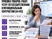 course-image-priemka-po-44-fz-40-chasov
