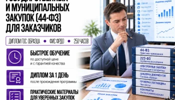 course-image-specialist-v-sfere-zakupok-44-fz-250-chasov